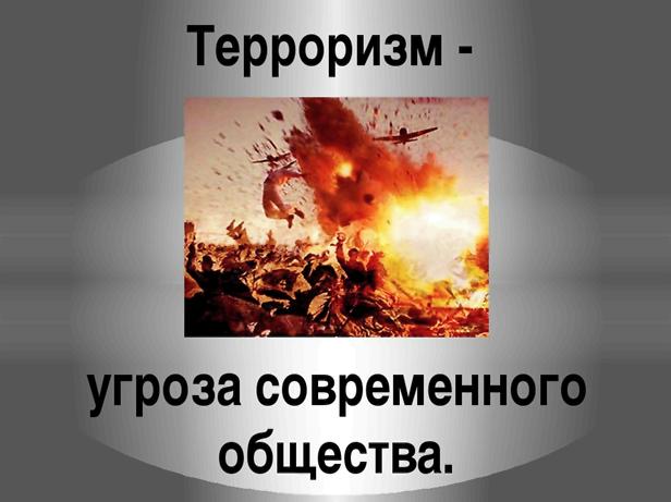 Терроризм является крайней формой проявления экстремизма!!!.
