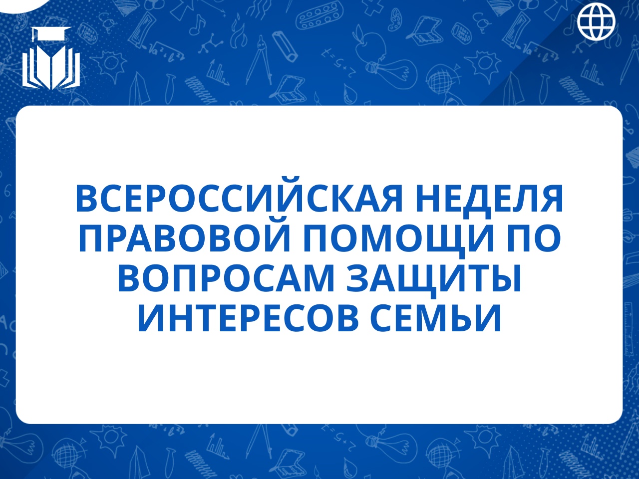 Всероссийская акция «Неделя правовой помощи семье»..