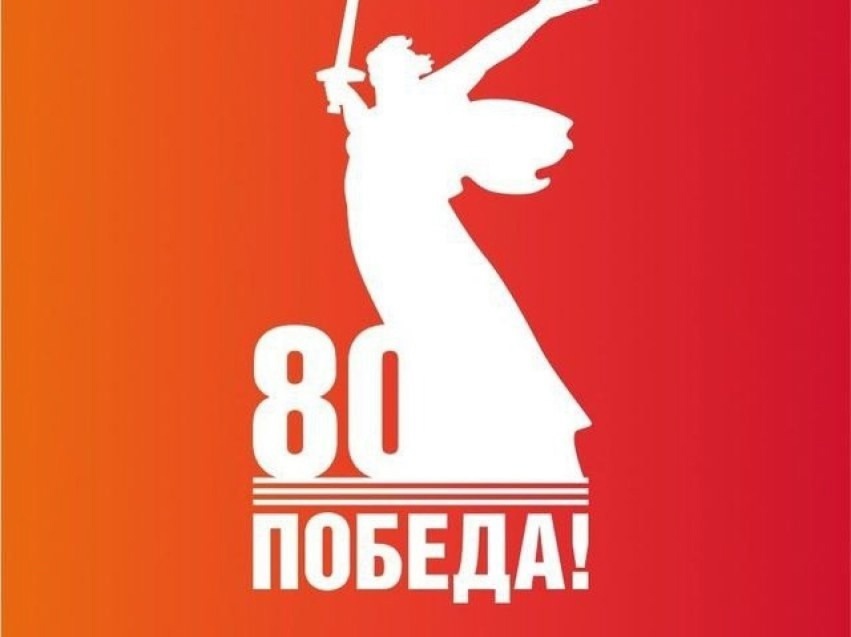 80 лет Великой Победе.