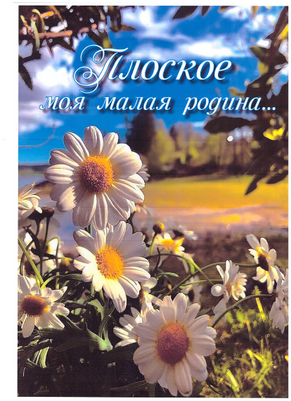 Презентация книги о истории родного края "Плоское - моя малая родина". Презентация книги о истории родного края "Плоское - моя малая родина".