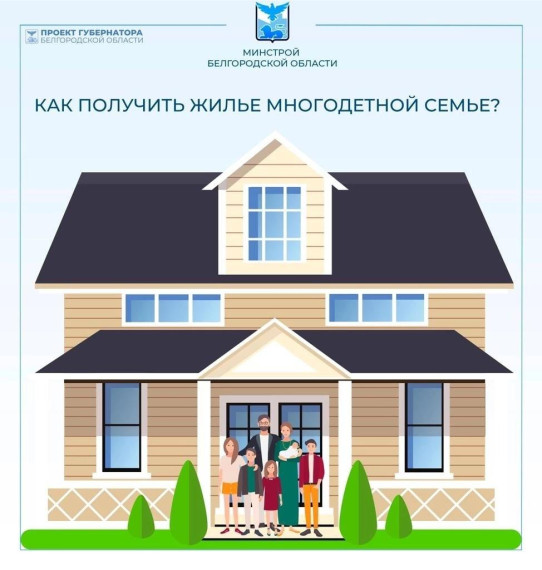 Программа по обеспечению жильем многодетных семей. Программа по обеспечению жильем многодетных семей.